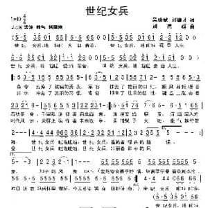 世纪女兵_歌曲简谱_词曲:吴助斌 刘德才 刘普群