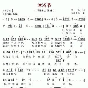 沐浴节_歌谱投稿_词曲:二毛 扎西多杰