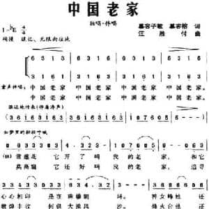 中国老家_民歌简谱_词曲:慕容子敬 慕容榕 汪胜付