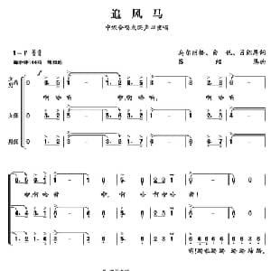 追风马_合唱歌谱_词曲:乌尔丽格 白伲 吕绍恩 吕绍恩