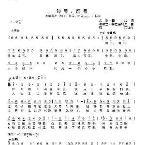 句号,逗号_歌谱投稿