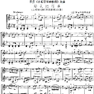 小提琴谱 | 霍曼 小提琴基础教程 选曲 婚礼进行曲 瓦格纳歌剧 罗恩格林 选曲 二重奏 意 阿布罗西奥改编
