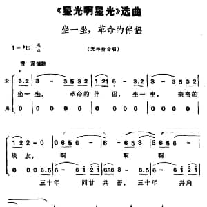坐一坐,革命的伴侣_合唱歌谱_词曲:张思恺 所明心 谢友良 傅庚辰 扈邑