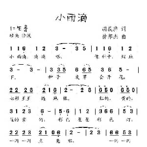 小雨滴_儿歌乐谱_词曲:胡敦骅 徐邦杰