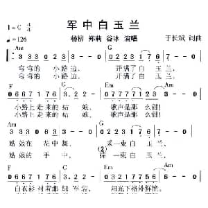 军中白玉兰_通俗唱法乐谱_词曲:于长斌 于长斌