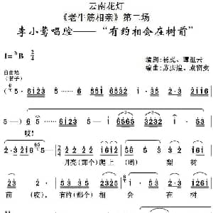 云南花灯 老牛筋相亲 第二场 李小莺唱腔 有约相会在树前 杨虎 谭祖云编剧 苏庆煌 袁留安编曲