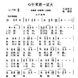 心中常燃一团火_民歌简谱_词曲:王晓岭 魏群