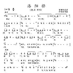 洛阳桥_歌曲简谱