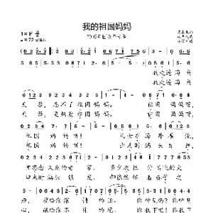 我的祖国妈妈_歌曲简谱_词曲:梁上泉 施光南