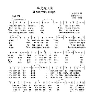 毕竟是大海И все таки море_外国歌谱_词曲:伊.沙菲朗 杨.弗伦凯尔