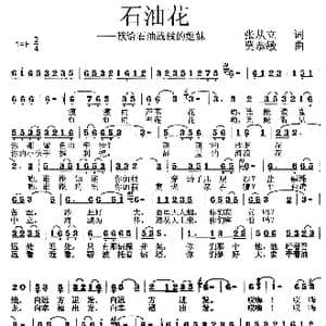 石油花_歌曲简谱_词曲:张从立 莫恭敏