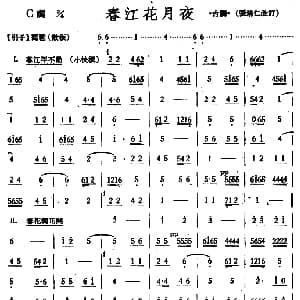 春江花月夜 丝竹乐谱 张培仁编订