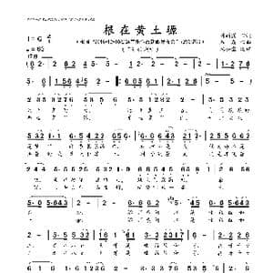 根在黄土塬_歌曲简谱_词曲:刘新圈 石 焱