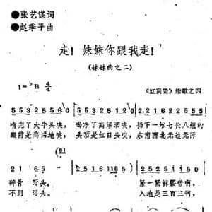红高粱 续歌之四_走！妹妹你跟我走！_民歌简谱_词曲:张艺谋 赵季平