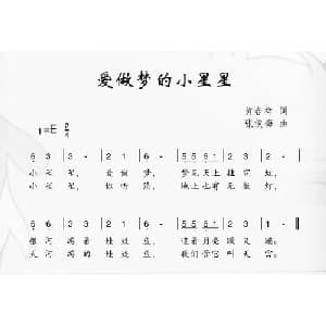 爱做梦的小星星_儿歌乐谱_词曲:黄春祥 张俊梅