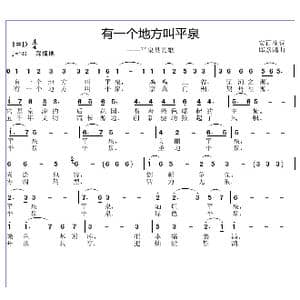 有一个地方叫平泉_歌曲简谱_词曲:安百花 邱彦鸿