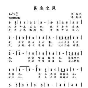 民主之风_民歌简谱_词曲:熊红 李昕
