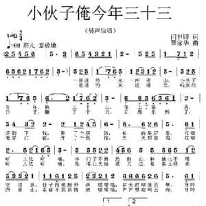 小伙子俺今年三十三_民歌简谱_词曲:闫世卿 覃家华