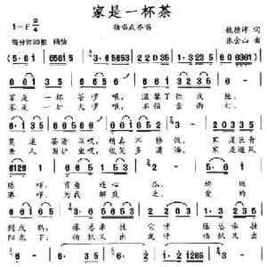 家是一杯茶_民歌简谱_词曲:魏德泮 张金山