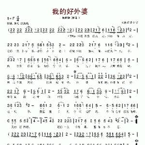 我的好外婆_歌谱投稿
