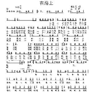 在路上_歌曲简谱_词曲:柳家艾 姜振