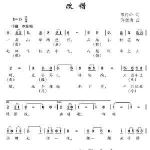 改错_儿歌乐谱_词曲:邓丹心 许德清
