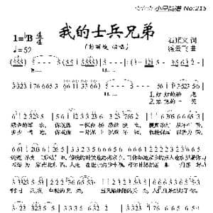 我的士兵兄弟_歌曲简谱_词曲:石顺义 臧云飞