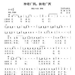 神奇广西,传奇广西_民歌简谱_词曲:陈颖波 赵金