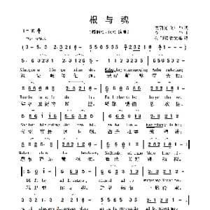 根与魂_歌曲简谱_词曲:关丽艳 佟中华 佟中华