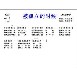 562被孤立的时候_歌曲简谱_词曲:开花结果 天之骄子