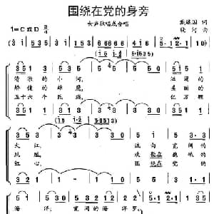 围绕在党的身旁_合唱歌谱_词曲:戴述国 晓河