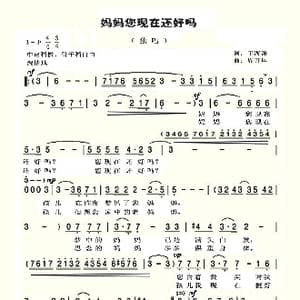 妈妈您现在还好吗 _歌曲简谱_词曲:王海洋 周开屏