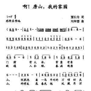 啊！唐山,我的家园_民歌简谱_词曲:董桂伶 刘荣德