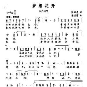 梦想花开_民歌简谱_词曲:陈维东 潘庆蓓