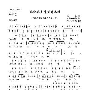敬祝毛主席万寿无疆_歌曲简谱_词曲:集体 阿拉腾奥勒