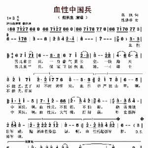 血性中国兵_歌曲简谱_词曲:张凯 陈涤非
