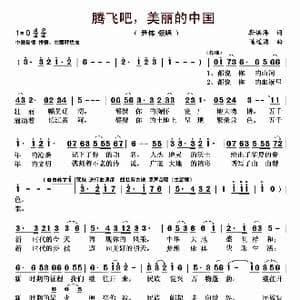 腾飞吧,美丽的中国_歌曲简谱_词曲:靳洪涛 陈道源