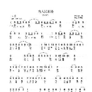 为人民服务_歌谱投稿_词曲:张俊 王德山