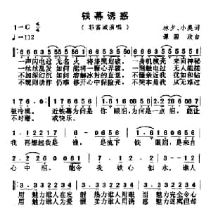 铁幕诱惑_通俗唱法乐谱_词曲:林夕 小美 谭国政