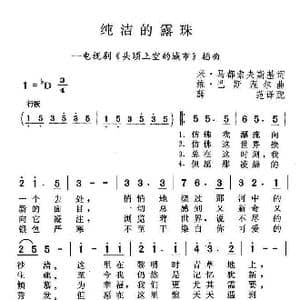 纯洁的露珠_歌谱投稿
