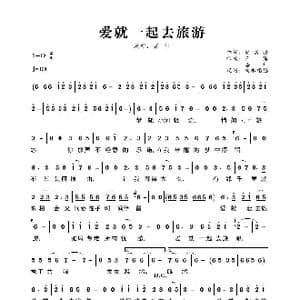 爱就一起去旅游_歌曲简谱_词曲:赖富强 王浩 嘉利
