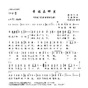 幸福在哪里_歌曲简谱_词曲:戴富荣 姜春阳