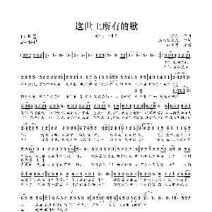 这世上所有的歌_歌曲简谱_词曲:沃特艾文儿 张弛