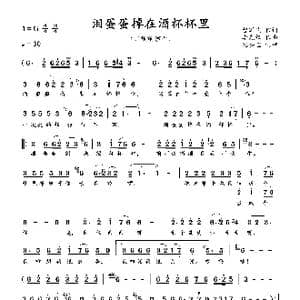 泪蛋蛋掉在酒杯杯里_歌曲简谱_词曲:曹军民 李先锋