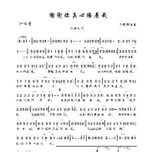 谢谢你真心陪着我_歌曲简谱_词曲:余晓清 余晓清