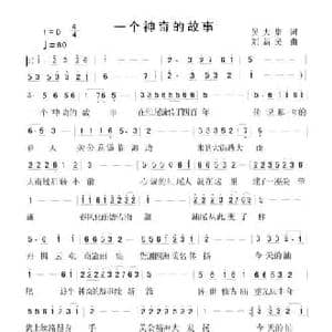 一个神奇的故事_民歌简谱_词曲:吴大集 刘新民