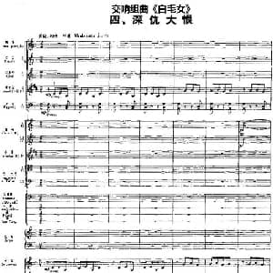 交响组曲 白毛女 深仇大恨 总谱