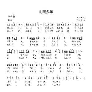 时隔多年_歌曲简谱_词曲:刘瓦碴 刘新太