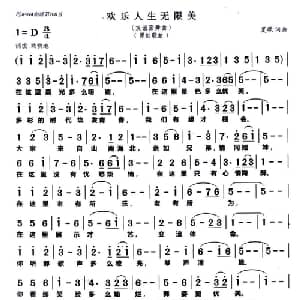 欢乐人生无限美_美声唱法乐谱_词曲:夏歌 夏歌