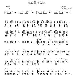 秋山美,秋水长_歌曲简谱_词曲:蒋燕 张纯位
